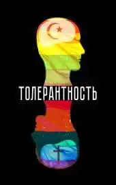 Толерантность 2025