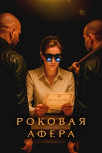 Роковая афера 2025