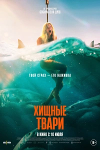 Хищные твари 2025